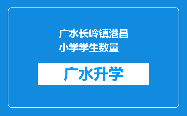 广水长岭镇港昌小学学生数量