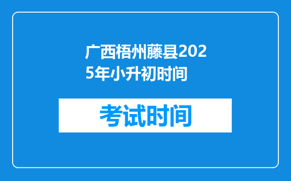 广西梧州藤县2025年小升初时间