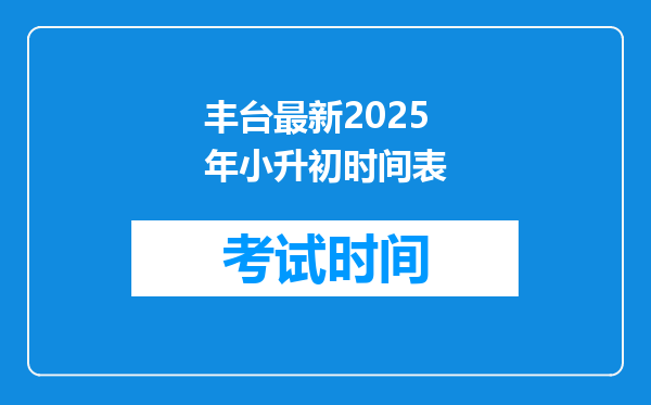 丰台最新2025年小升初时间表