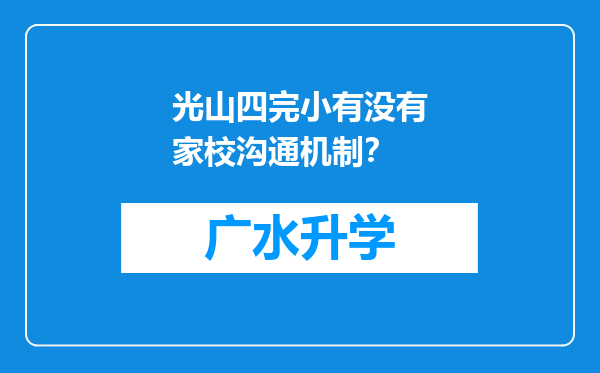 光山四完小有没有家校沟通机制？