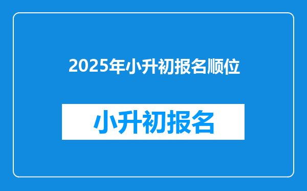 2025年小升初报名顺位