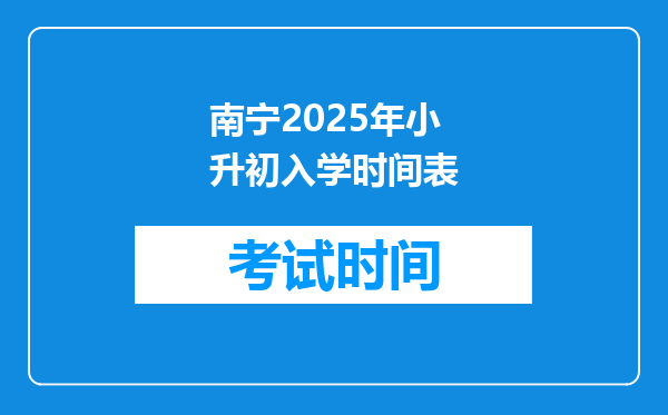 南宁2025年小升初入学时间表