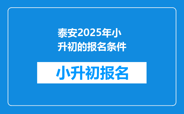 泰安2025年小升初的报名条件