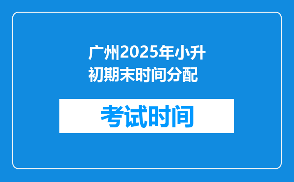 广州2025年小升初期末时间分配