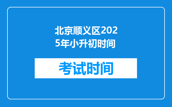 北京顺义区2025年小升初时间