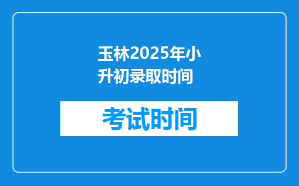 玉林2025年小升初录取时间