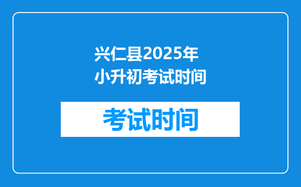 兴仁县2025年小升初考试时间