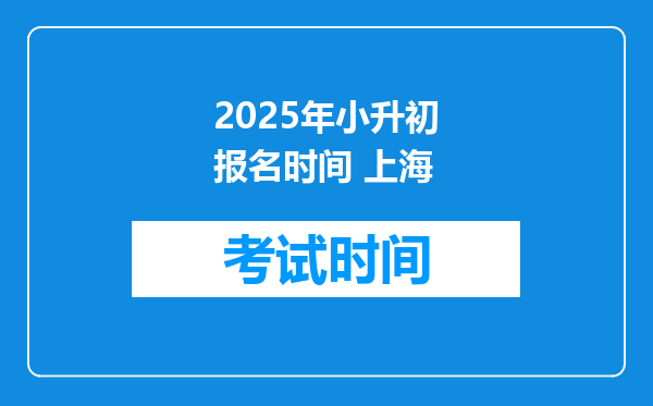 2025年小升初报名时间 上海