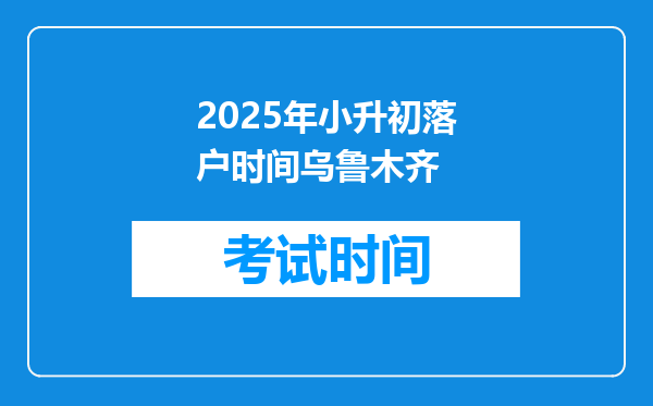 2025年小升初落户时间乌鲁木齐