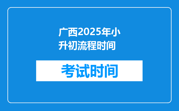 广西2025年小升初流程时间