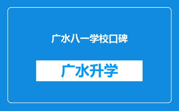 广水八一学校口碑