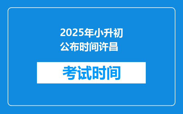 2025年小升初公布时间许昌