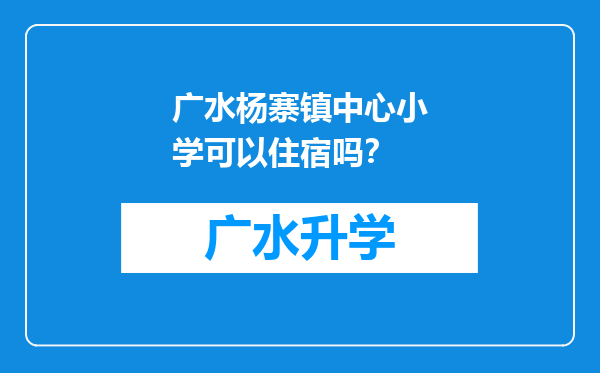 广水杨寨镇中心小学可以住宿吗？