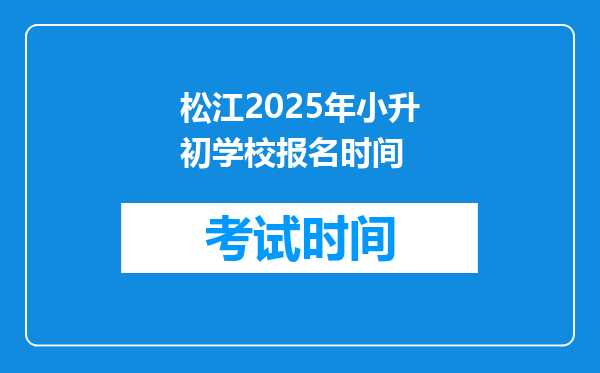 松江2025年小升初学校报名时间