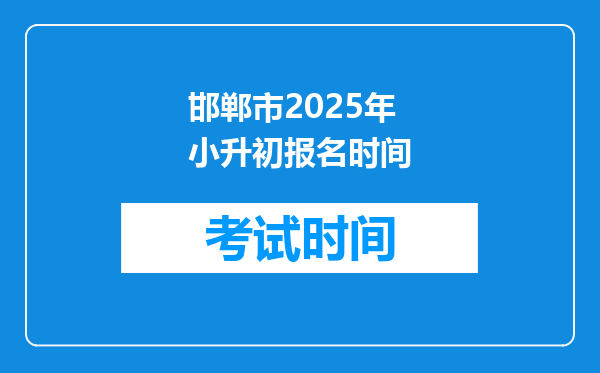 邯郸市2025年小升初报名时间