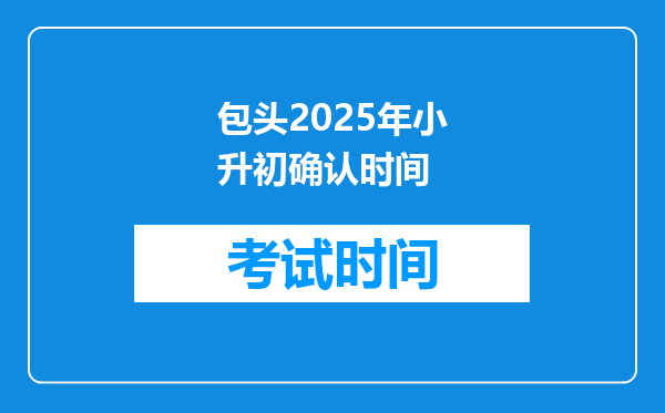 包头2025年小升初确认时间