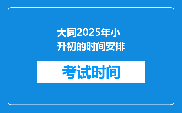 大同2025年小升初的时间安排