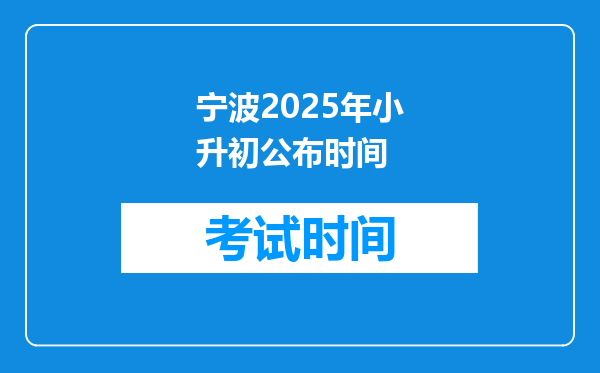 宁波2025年小升初公布时间