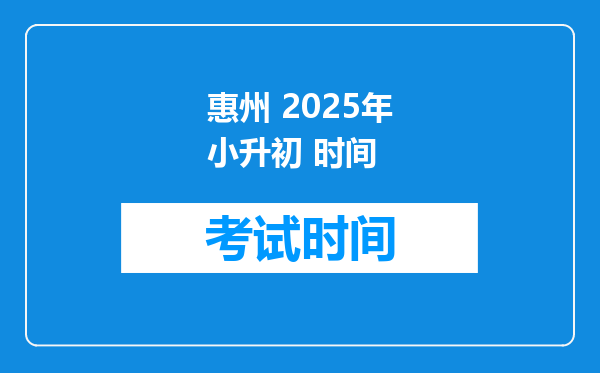 惠州 2025年小升初 时间