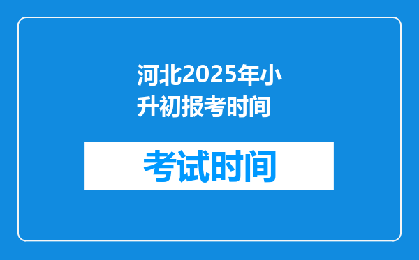 河北2025年小升初报考时间