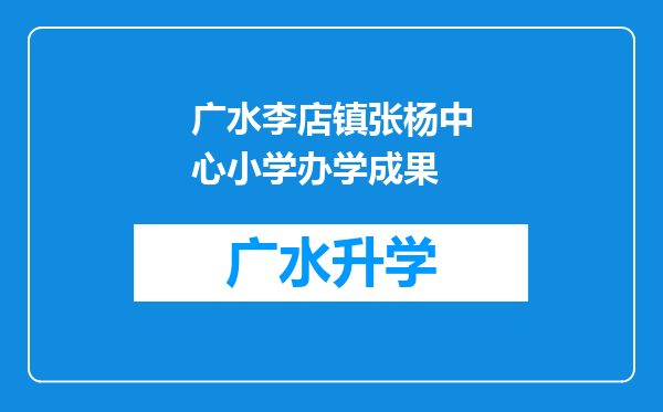 广水李店镇张杨中心小学办学成果