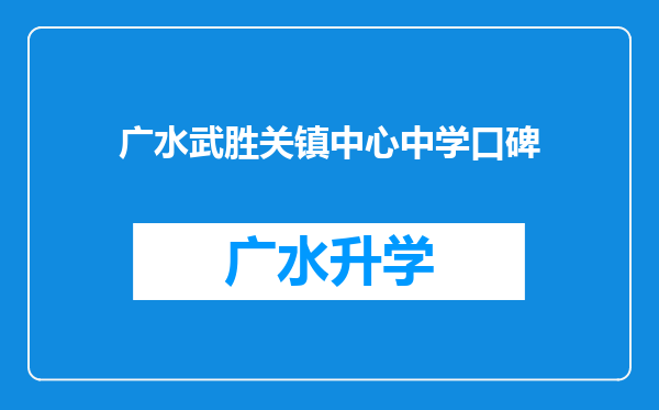 广水武胜关镇中心中学口碑