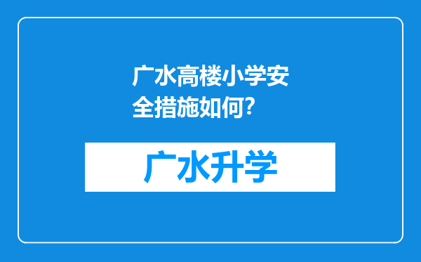 广水高楼小学安全措施如何？