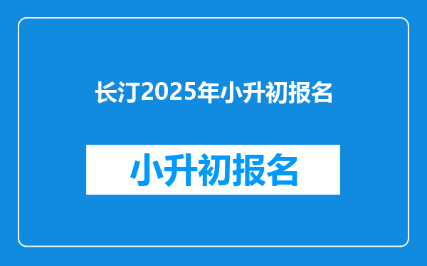 长汀2025年小升初报名