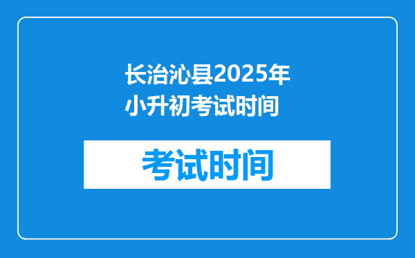 长治沁县2025年小升初考试时间