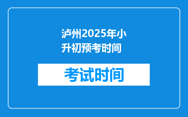 泸州2025年小升初预考时间