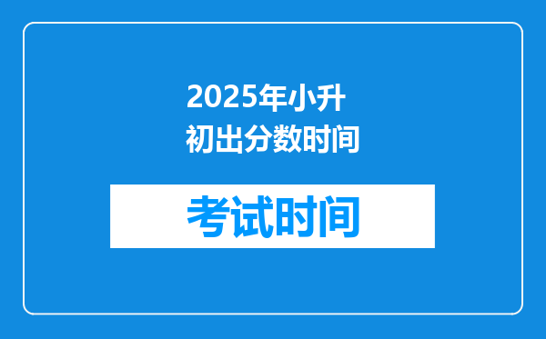 2025年小升初出分数时间