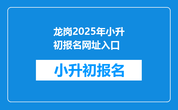 龙岗2025年小升初报名网址入口