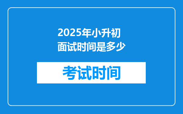 2025年小升初面试时间是多少