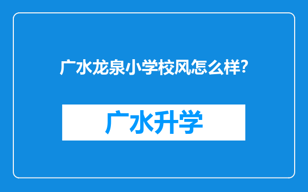 广水龙泉小学校风怎么样？