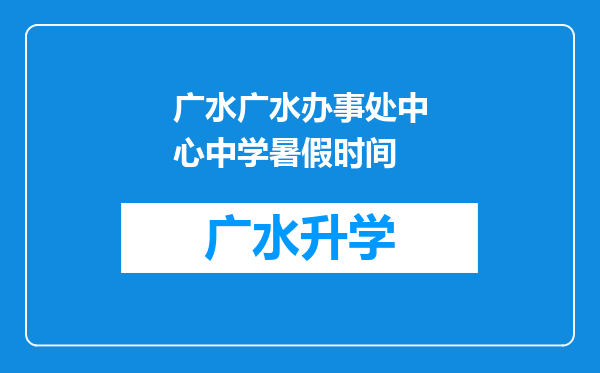 广水广水办事处中心中学暑假时间