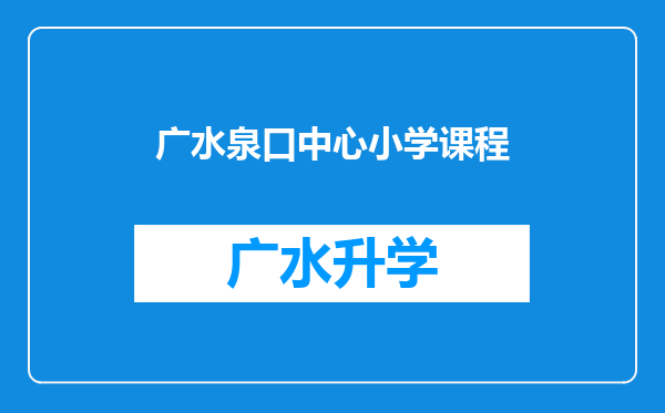 广水泉口中心小学课程