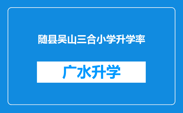 随县吴山三合小学升学率