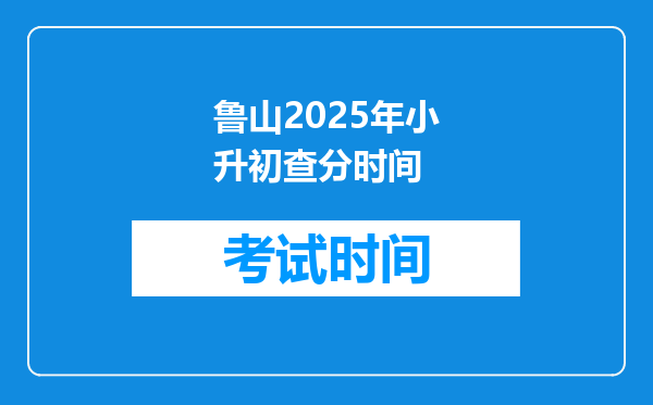 鲁山2025年小升初查分时间