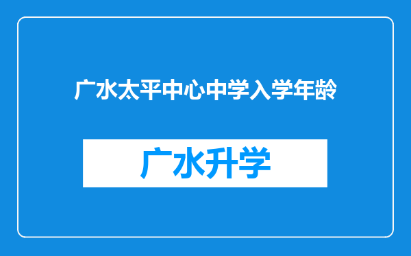 广水太平中心中学入学年龄