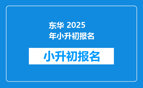 东华 2025年小升初报名