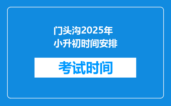 门头沟2025年小升初时间安排