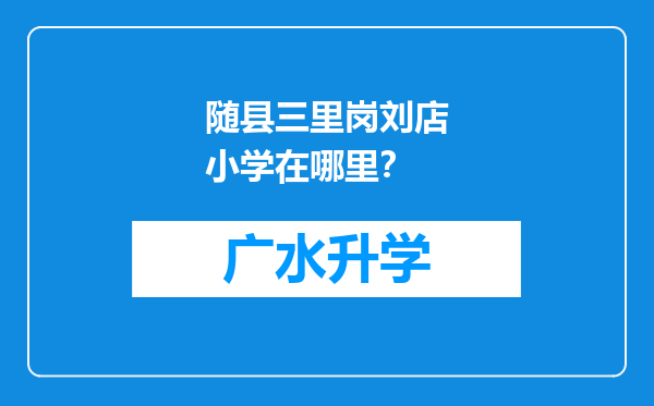 随县三里岗刘店小学在哪里？