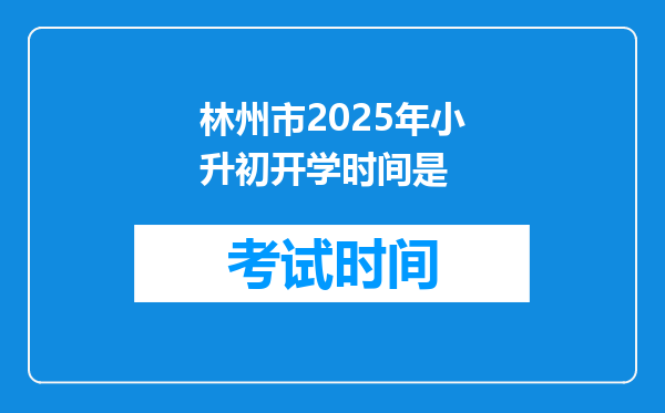 林州市2025年小升初开学时间是