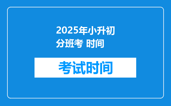 2025年小升初分班考 时间