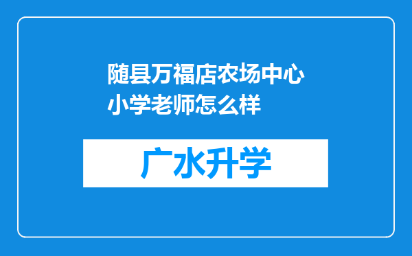 随县万福店农场中心小学老师怎么样