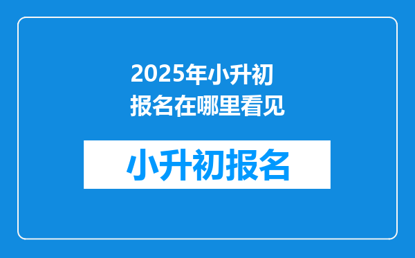 2025年小升初报名在哪里看见