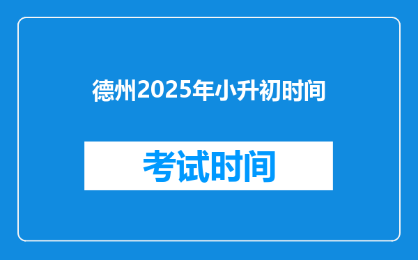 德州2025年小升初时间