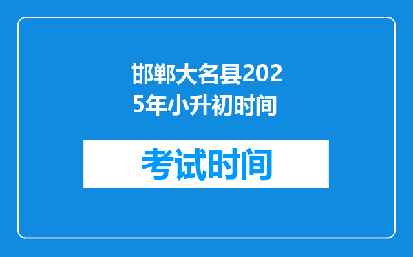 邯郸大名县2025年小升初时间