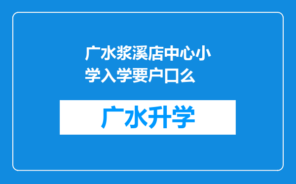 广水浆溪店中心小学入学要户口么