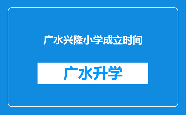 广水兴隆小学成立时间